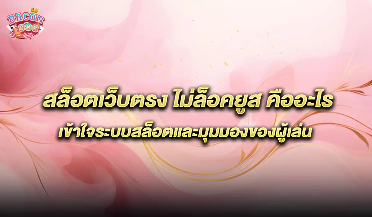 สล็อตเว็บตรง ไม่ล็อคยูส